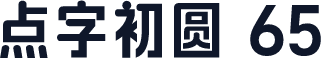 点字初圆 65