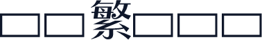 蒙纳繁摇扬体