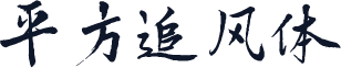平方追风体