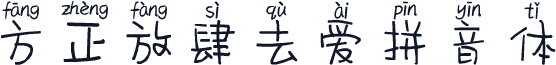 方正放肆去爱拼音体