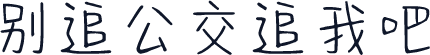 别追公交追我吧