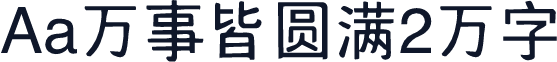 Aa万事皆圆满2万字