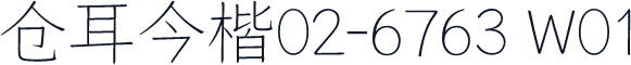 仓耳今楷02-6763 W01