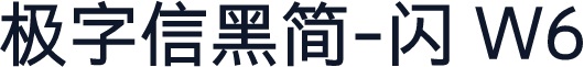 极字信黑简-闪 W6