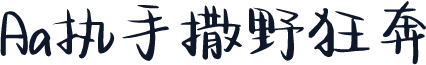 Aa执手撒野狂奔