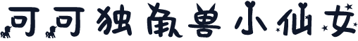 可可独角兽小仙女