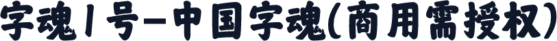 字魂1号-中国字魂(商用需授权)