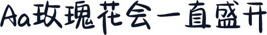 Aa玫瑰花会一直盛开