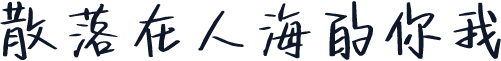 散落在人海的你我
