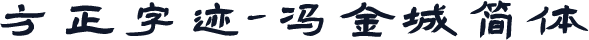 方正字迹-冯金城简体