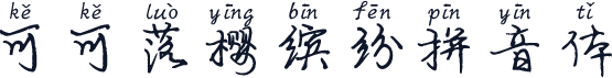 可可落樱缤纷拼音体