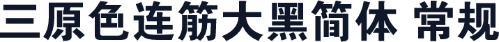 三原色连筋大黑简体 常规