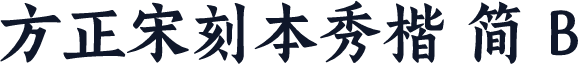 方正宋刻本秀楷 简 B