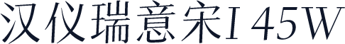 汉仪瑞意宋I 45W