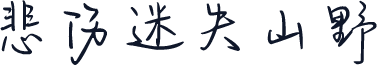 悲伤迷失山野