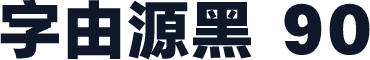 字由源黑 90
