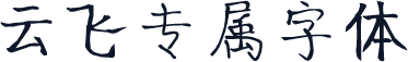 云飞专属字体