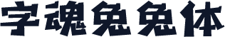 字魂兔兔体
