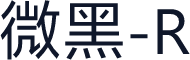 微黑-R