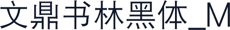 文鼎书林黑体_M