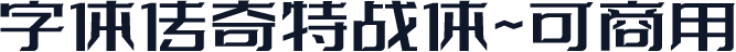 字体传奇特战体~可商用