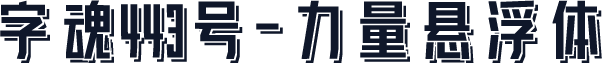 字魂443号-力量悬浮体