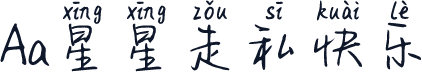 Aa星星走私快乐