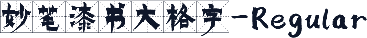 妙笔漆书大格字-Regular