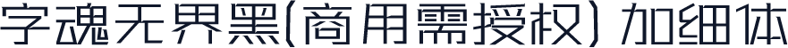 字魂无界黑(商用需授权) 加细体