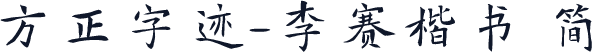 方正字迹-李赛楷书 简