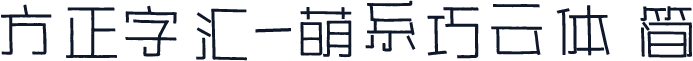 方正字汇-萌系巧云体 简