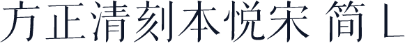 方正清刻本悦宋 简 L