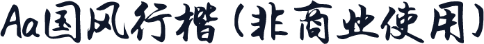 Aa国风行楷 (非商业使用)