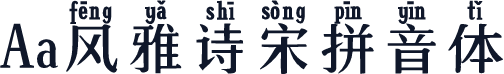 Aa风雅诗宋拼音体