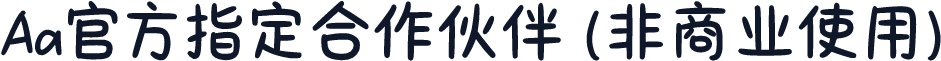 Aa官方指定合作伙伴 (非商业使用)