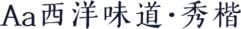 Aa西洋味道·秀楷