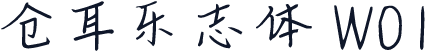 仓耳乐志体 W01