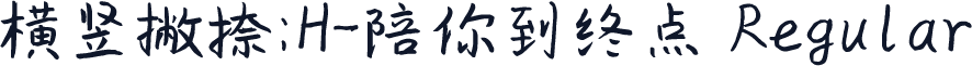 横竖撇捺：H-陪你到终点 Regular