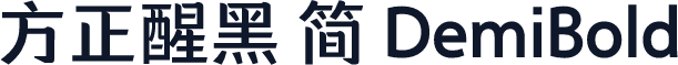 方正醒黑 简 DemiBold