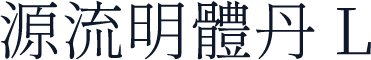 源流明體丹 L