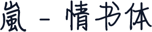 嵐 - 情书体