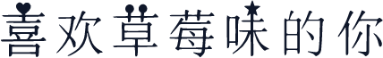 喜欢草莓味的你