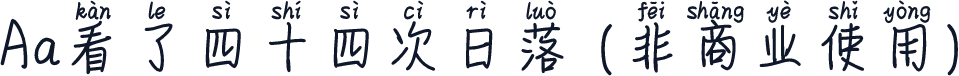 Aa看了四十四次日落 (非商业使用)