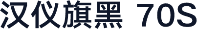 汉仪旗黑 70S