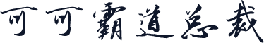 可可霸道总裁