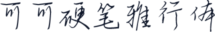 可可硬笔雅行体