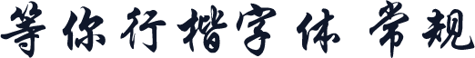 等你行楷字体 常规
