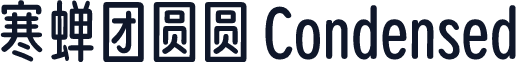 寒蝉团圆圆 Condensed