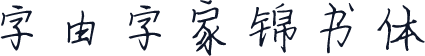 字由字家锦书体
