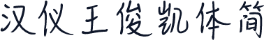 汉仪王俊凯体简